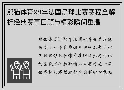 熊猫体育98年法国足球比赛赛程全解析经典赛事回顾与精彩瞬间重温
