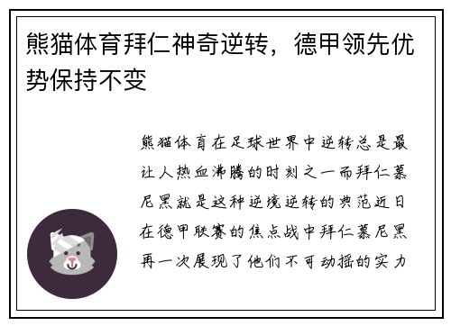 熊猫体育拜仁神奇逆转，德甲领先优势保持不变