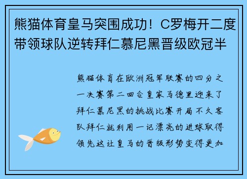 熊猫体育皇马突围成功！C罗梅开二度带领球队逆转拜仁慕尼黑晋级欧冠半决赛