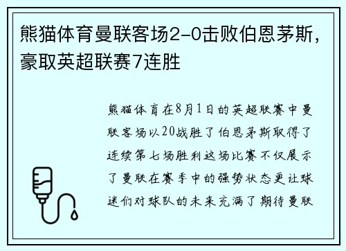 熊猫体育曼联客场2-0击败伯恩茅斯，豪取英超联赛7连胜