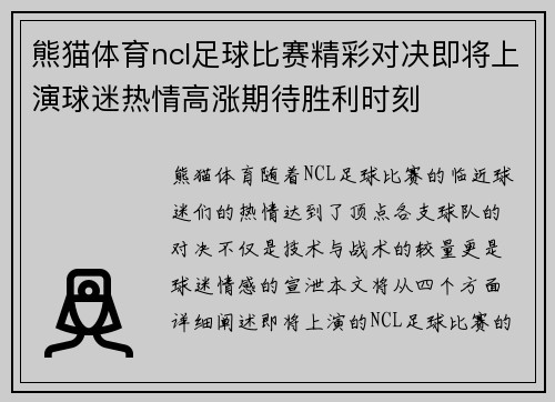 熊猫体育ncl足球比赛精彩对决即将上演球迷热情高涨期待胜利时刻