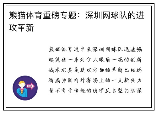熊猫体育重磅专题：深圳网球队的进攻革新