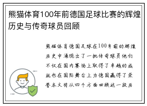 熊猫体育100年前德国足球比赛的辉煌历史与传奇球员回顾