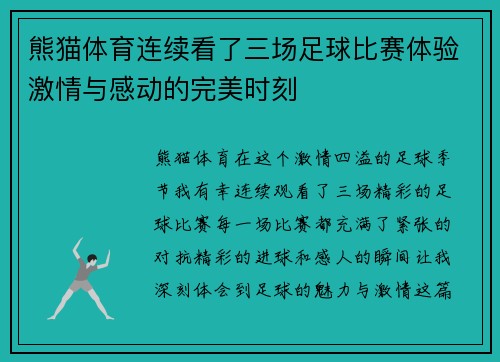 熊猫体育连续看了三场足球比赛体验激情与感动的完美时刻