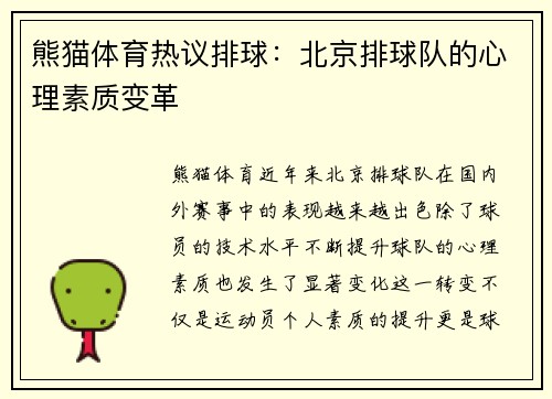 熊猫体育热议排球：北京排球队的心理素质变革