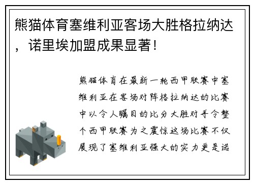 熊猫体育塞维利亚客场大胜格拉纳达，诺里埃加盟成果显著！