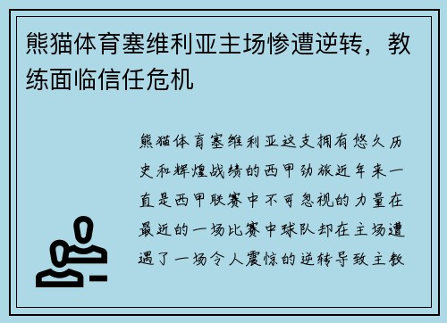 熊猫体育塞维利亚主场惨遭逆转，教练面临信任危机