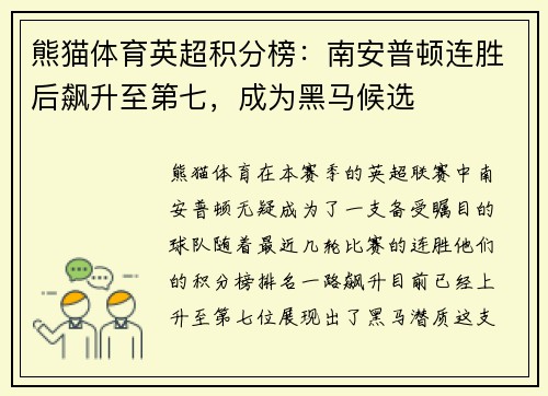 熊猫体育英超积分榜：南安普顿连胜后飙升至第七，成为黑马候选