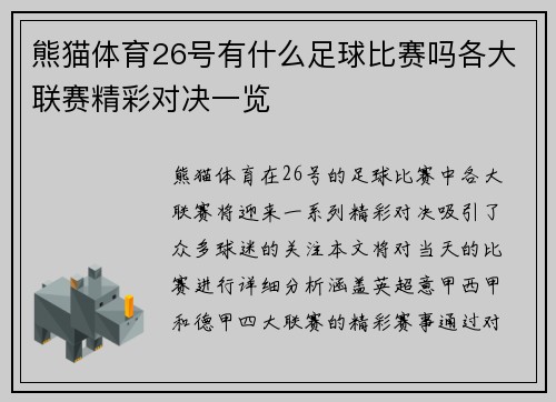 熊猫体育26号有什么足球比赛吗各大联赛精彩对决一览