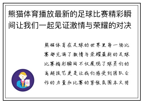 熊猫体育播放最新的足球比赛精彩瞬间让我们一起见证激情与荣耀的对决