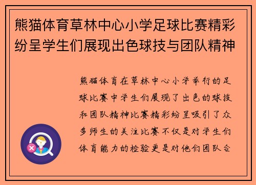 熊猫体育草林中心小学足球比赛精彩纷呈学生们展现出色球技与团队精神