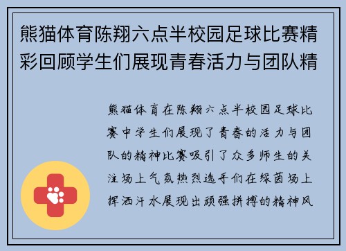 熊猫体育陈翔六点半校园足球比赛精彩回顾学生们展现青春活力与团队精神