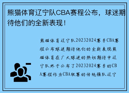 熊猫体育辽宁队CBA赛程公布，球迷期待他们的全新表现！