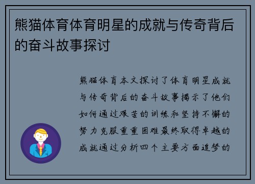 熊猫体育体育明星的成就与传奇背后的奋斗故事探讨
