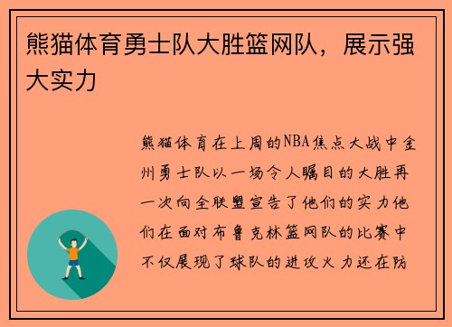 熊猫体育勇士队大胜篮网队，展示强大实力