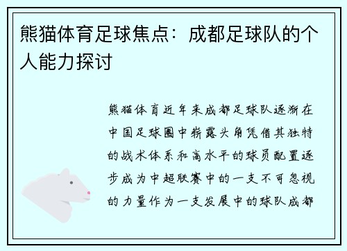 熊猫体育足球焦点：成都足球队的个人能力探讨
