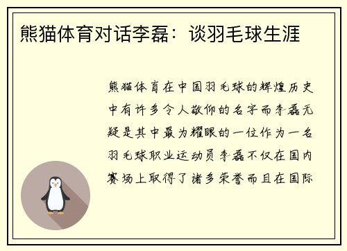 熊猫体育对话李磊：谈羽毛球生涯
