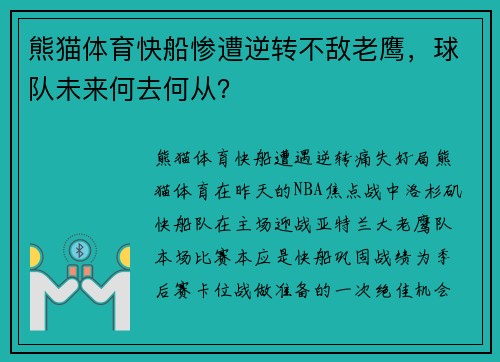 熊猫体育快船惨遭逆转不敌老鹰，球队未来何去何从？