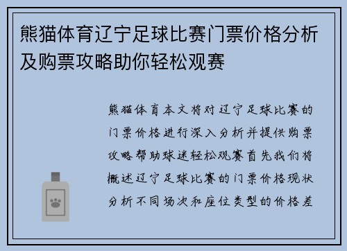 熊猫体育辽宁足球比赛门票价格分析及购票攻略助你轻松观赛