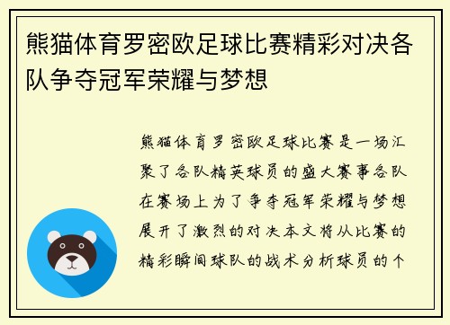 熊猫体育罗密欧足球比赛精彩对决各队争夺冠军荣耀与梦想