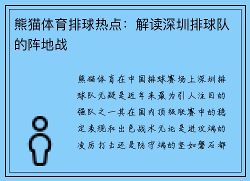 熊猫体育排球热点：解读深圳排球队的阵地战