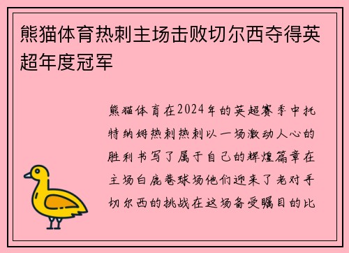 熊猫体育热刺主场击败切尔西夺得英超年度冠军