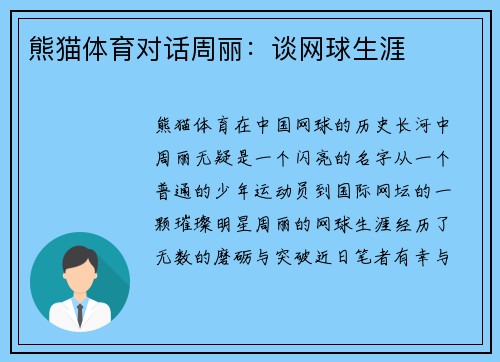 熊猫体育对话周丽：谈网球生涯
