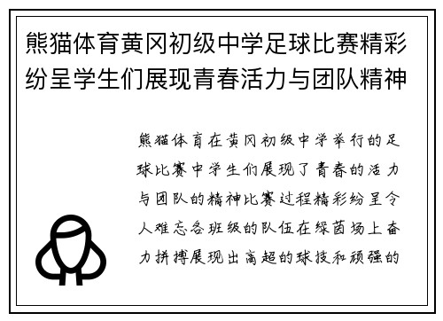 熊猫体育黄冈初级中学足球比赛精彩纷呈学生们展现青春活力与团队精神