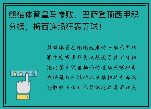 熊猫体育皇马惨败，巴萨登顶西甲积分榜，梅西连场狂轰五球！