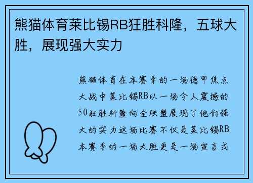 熊猫体育莱比锡RB狂胜科隆，五球大胜，展现强大实力