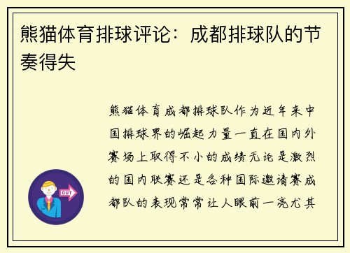 熊猫体育排球评论：成都排球队的节奏得失