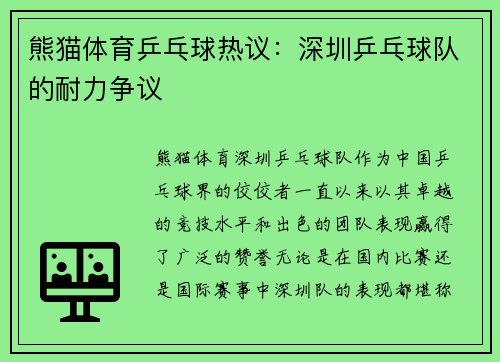 熊猫体育乒乓球热议：深圳乒乓球队的耐力争议