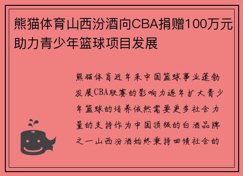 熊猫体育山西汾酒向CBA捐赠100万元助力青少年篮球项目发展