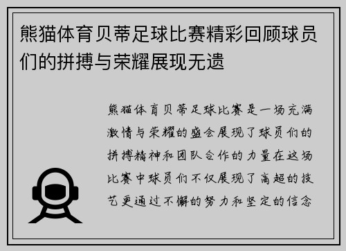 熊猫体育贝蒂足球比赛精彩回顾球员们的拼搏与荣耀展现无遗
