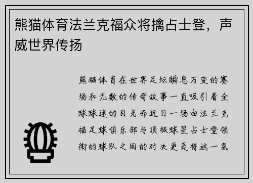 熊猫体育法兰克福众将擒占士登，声威世界传扬