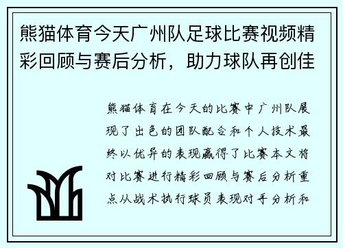 熊猫体育今天广州队足球比赛视频精彩回顾与赛后分析，助力球队再创佳绩