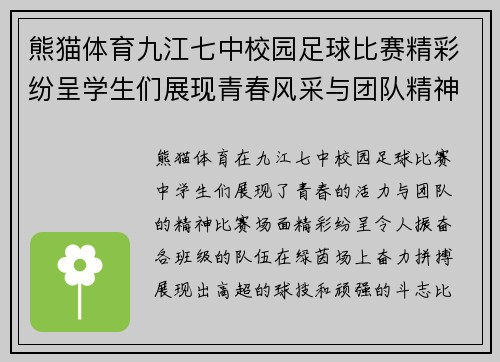 熊猫体育九江七中校园足球比赛精彩纷呈学生们展现青春风采与团队精神