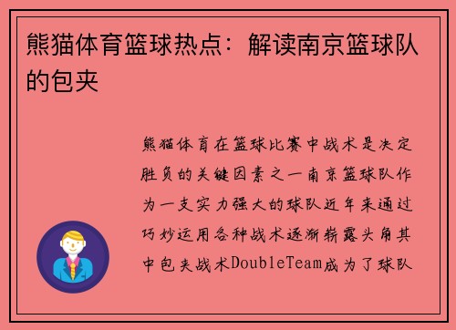 熊猫体育篮球热点：解读南京篮球队的包夹
