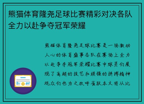 熊猫体育隆尧足球比赛精彩对决各队全力以赴争夺冠军荣耀