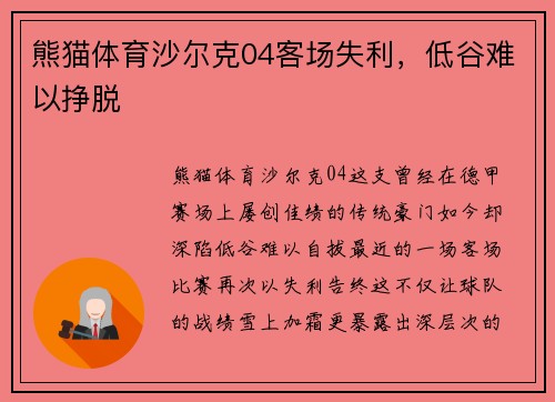 熊猫体育沙尔克04客场失利，低谷难以挣脱