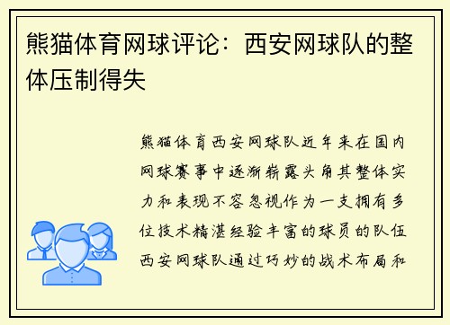 熊猫体育网球评论：西安网球队的整体压制得失