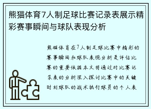 熊猫体育7人制足球比赛记录表展示精彩赛事瞬间与球队表现分析