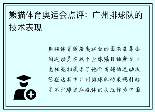 熊猫体育奥运会点评：广州排球队的技术表现