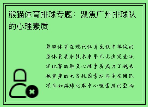 熊猫体育排球专题：聚焦广州排球队的心理素质
