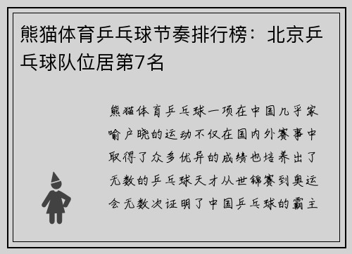 熊猫体育乒乓球节奏排行榜：北京乒乓球队位居第7名