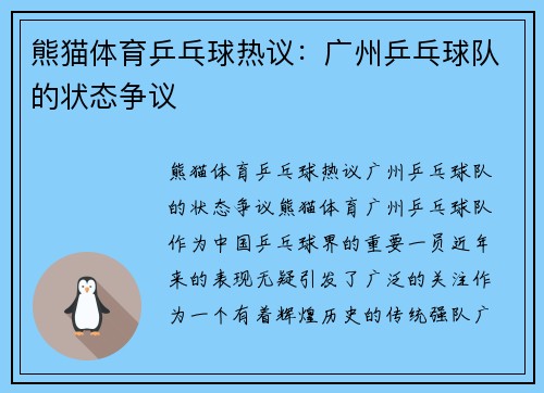 熊猫体育乒乓球热议：广州乒乓球队的状态争议