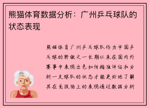 熊猫体育数据分析：广州乒乓球队的状态表现