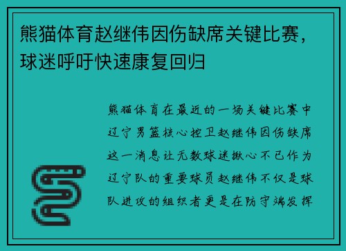 熊猫体育赵继伟因伤缺席关键比赛，球迷呼吁快速康复回归