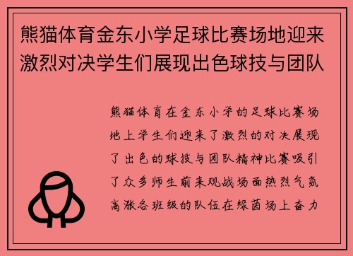 熊猫体育金东小学足球比赛场地迎来激烈对决学生们展现出色球技与团队精神
