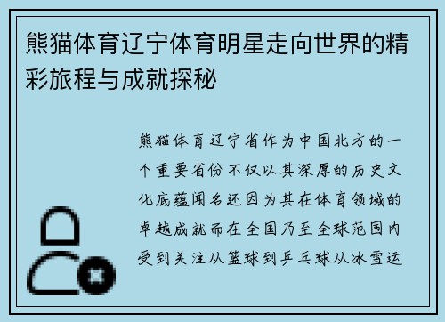 熊猫体育辽宁体育明星走向世界的精彩旅程与成就探秘